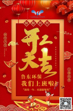 2021年，魯東環(huán)保，開工大吉！